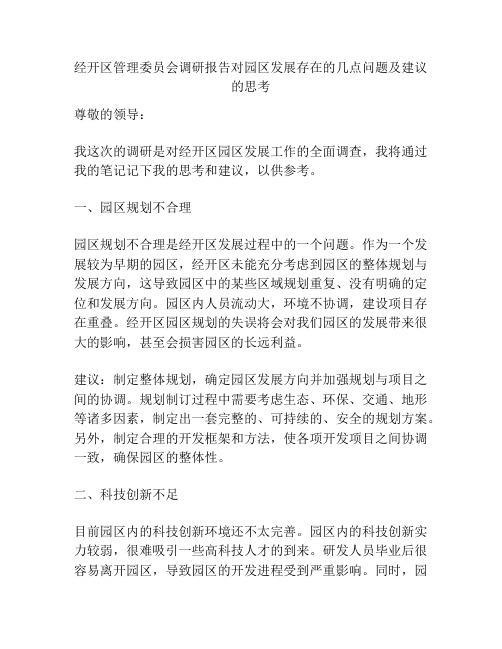 经开区管理委员会调研报告对园区发展存在的几点问题及建议的思考