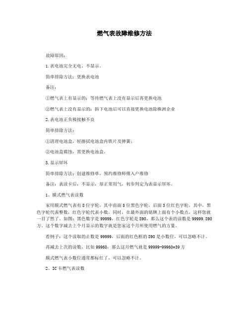 燃气表故障维修方法