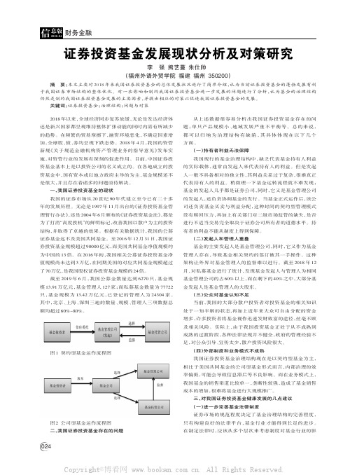 证券投资基金发展现状分析及对策研究