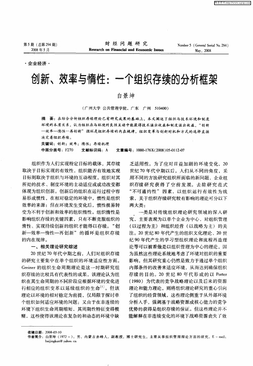 创新、效率与惰性：一个组织存续的分析框架