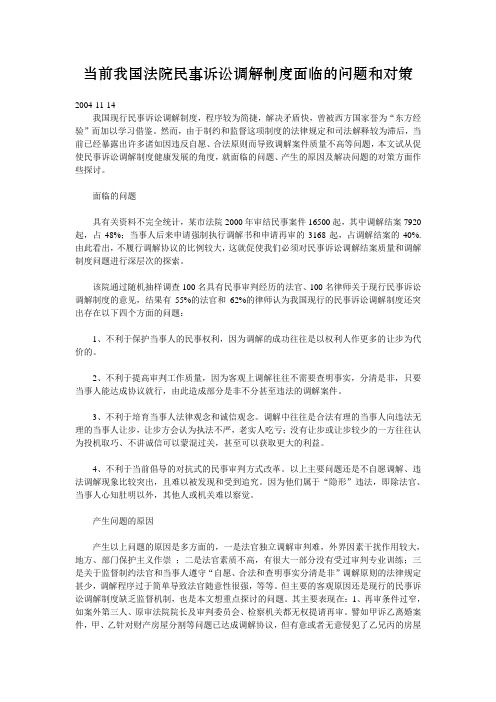 当前我国法院民事诉讼调解制度面临的问题和对策