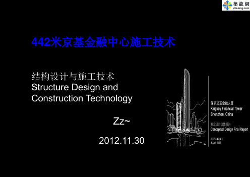 广东京基100超高层塔楼结构设计与施工技术汇报讲义(324页 超清现场照片)