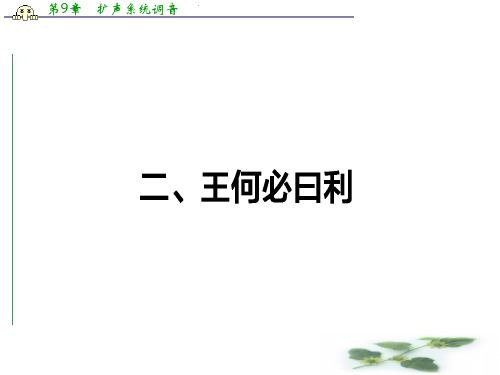 高二语文人教《先秦诸子选读》课件：2.2 王何必曰利