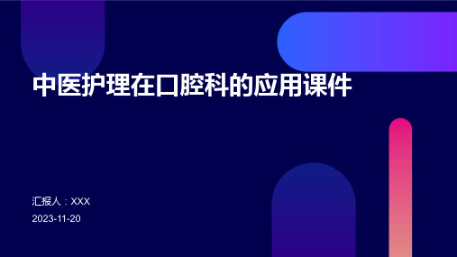 中医护理在口腔科的应用课件