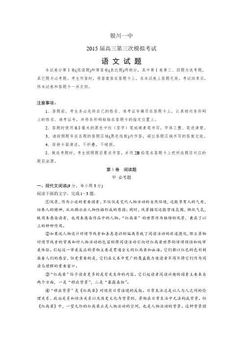 宁夏回族自治区银川一中2015届高三第三次模拟考试语文试卷