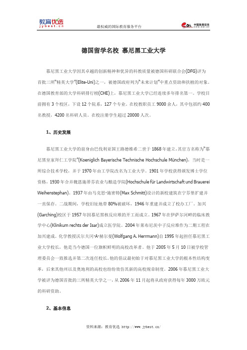 德国留学名校 慕尼黑工业大学