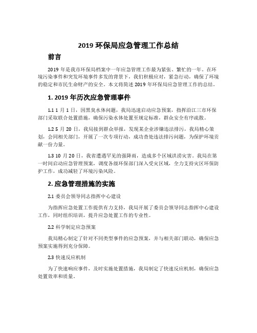 2019环保局应急管理工作总结