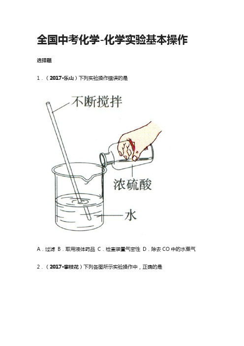 [全]全国中考化学-化学实验基本操作真题解析