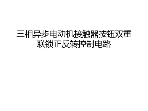 三相异步电动机接触器按钮双重联锁正反转控制电路复习过程