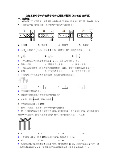 上海思源中学小升初数学期末试卷达标检测(Word版 含解析)