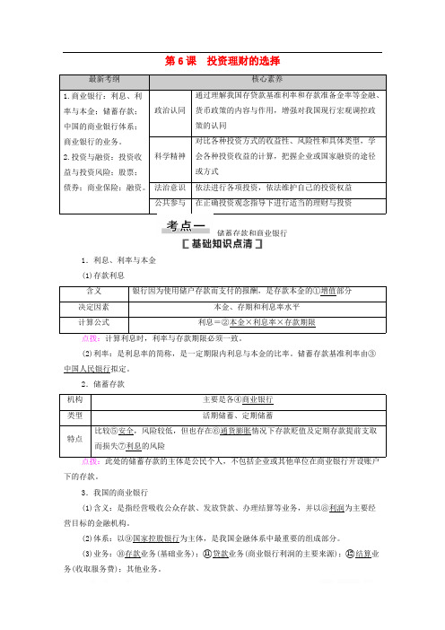 2021高考政治一轮复习第2单元生产劳动与经营第6课投资理财的选择教学案新