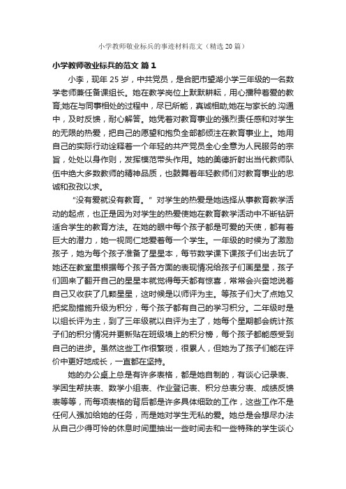 小学教师敬业标兵的事迹材料范文（精选20篇）