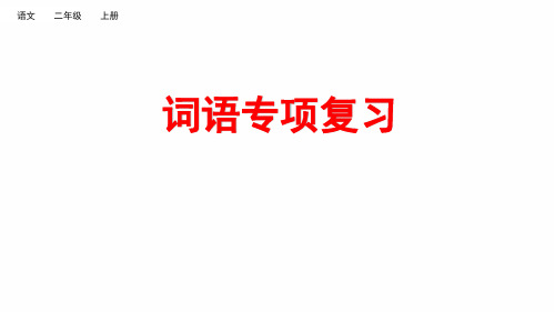 20秋部编版语文二年级上册词语专项复习