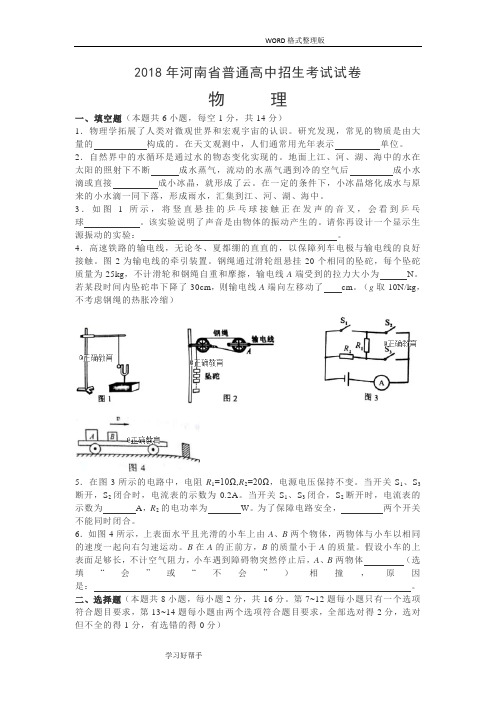 河南2018中考物理试题(附答案解析)