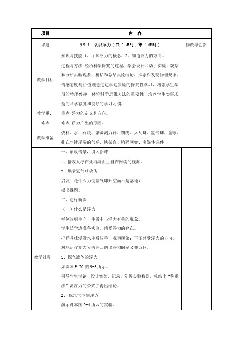 沪科版-物理沪科八年级教案9.1认识浮力