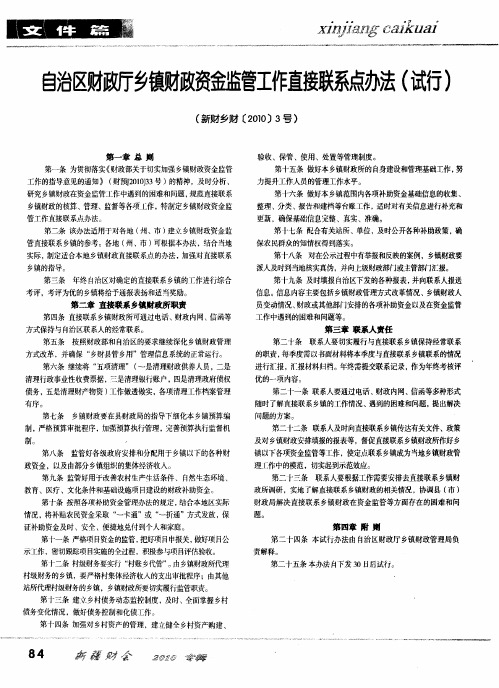 自治区财政厅乡镇财政资金监管工作直接联系点办法(试行)