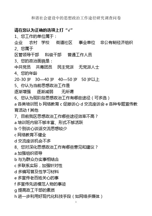 和谐社会建设中的思想政治工作途径研究调查问卷