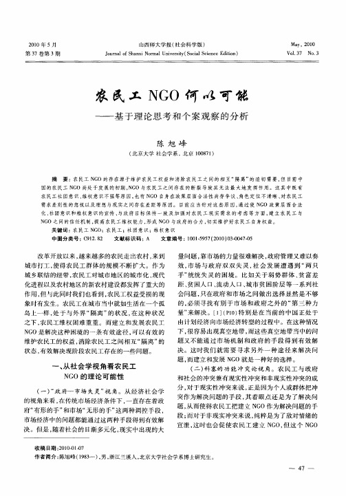 农民工NGO何以可能——基于理论思考和个案观察的分析