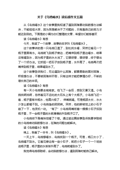 关于《乌鸦喝水》读后感作文五篇