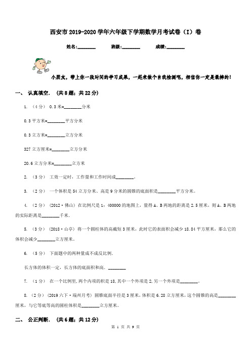 西安市2019-2020学年六年级下学期数学月考试卷(I)卷