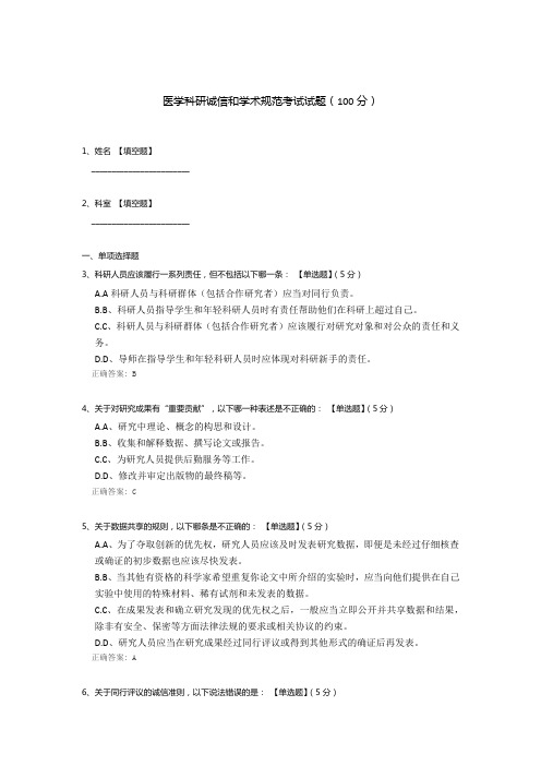 医学科研诚信和学术规范考试试题