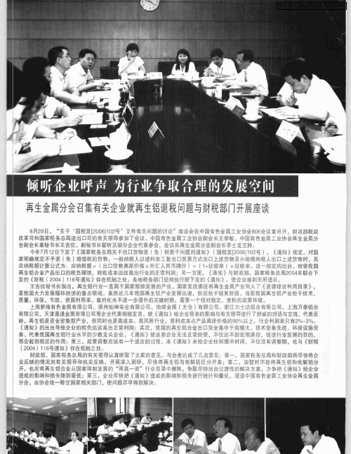 倾听企业呼声 为行业争取合理的发展空间——再生金属分会召集有关企业就再生铝退税问题与财税部门开展