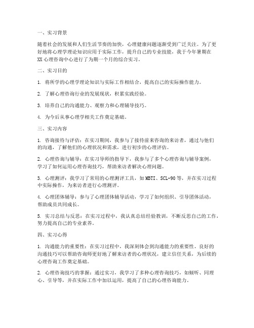 心理学专业综合实习报告