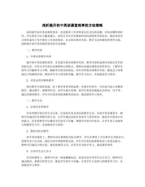 浅析提升初中英语课堂效率的方法策略