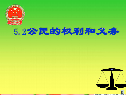 初二政治公民的权利和义务课件