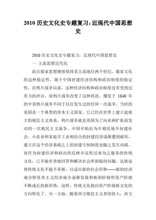 2010历史文化史专题复习：近现代中国思想史