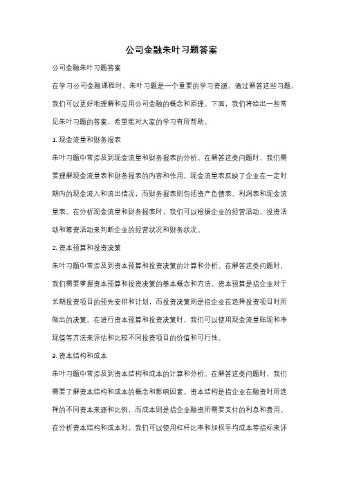 公司金融朱叶习题答案