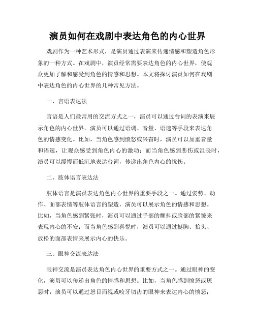 演员如何在戏剧中表达角色的内心世界