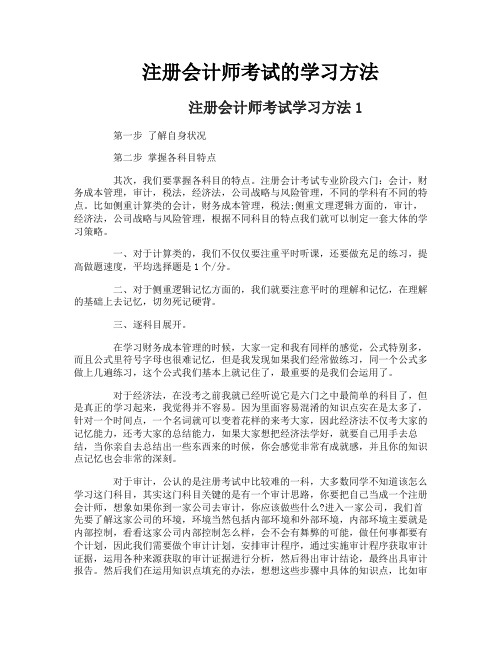 注册会计师考试的学习方法