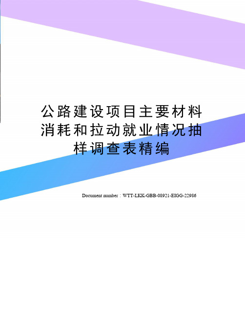 公路建设项目主要材料消耗和拉动就业情况抽样调查表精编