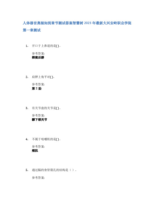 人体器官奥秘知到章节答案智慧树2023年大兴安岭职业学院