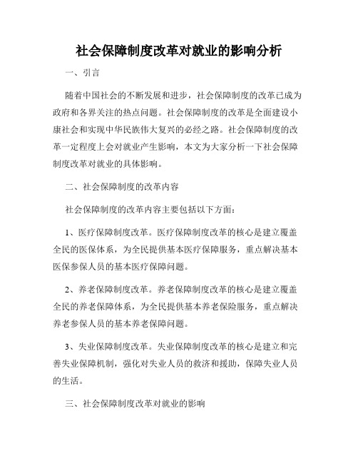 社会保障制度改革对就业的影响分析