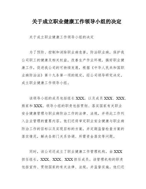 关于成立职业健康工作领导小组的决定