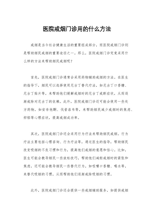 医院戒烟门诊用的什么方法