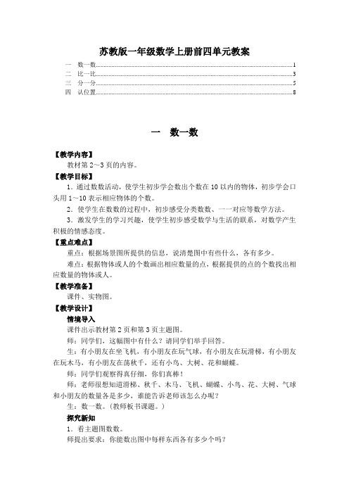 最新苏教版一年级数学上册前四单元教案教学设计(数一数比一比分一分认位置)