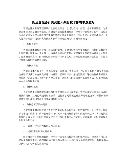 阐述管理会计受到的大数据技术影响以及应对