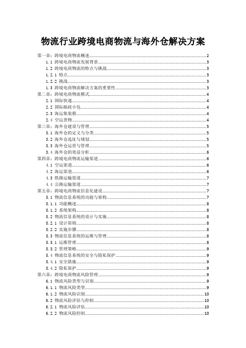 物流行业跨境电商物流与海外仓解决方案