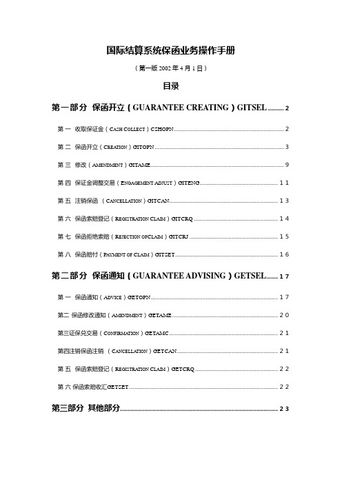 国际结算系统保函业务操作手册