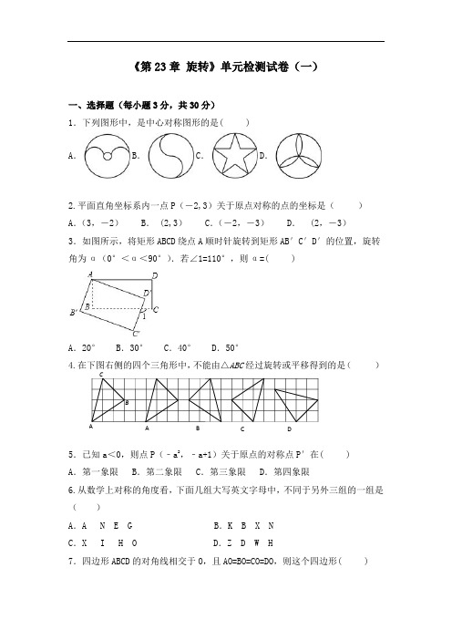 《第23章 旋转》单元检测试卷及答案(共六套)