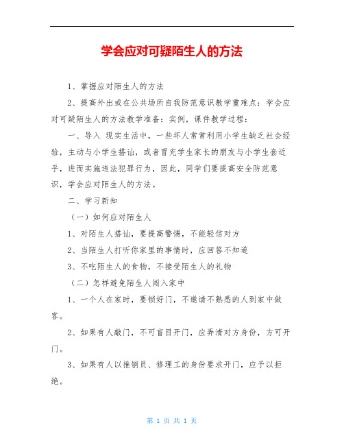 学会应对可疑陌生人的方法