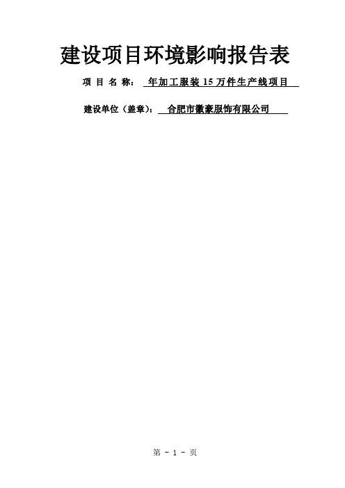 年加工服装5万件生产线项目环境影响报告表共31页word资料