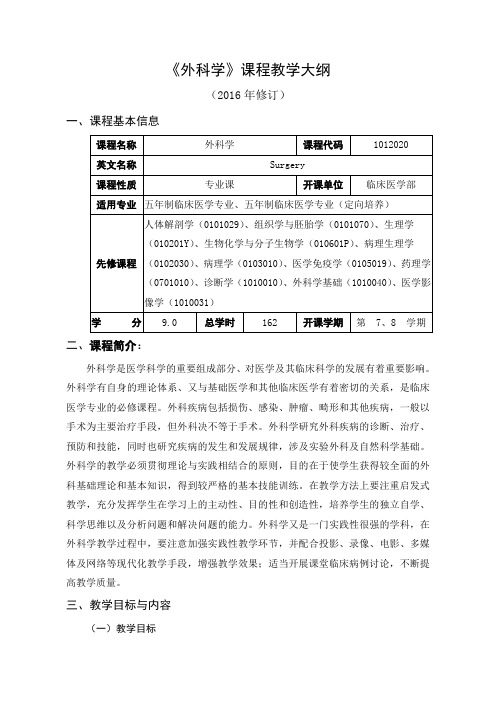 福建医科大学外科学教学大纲