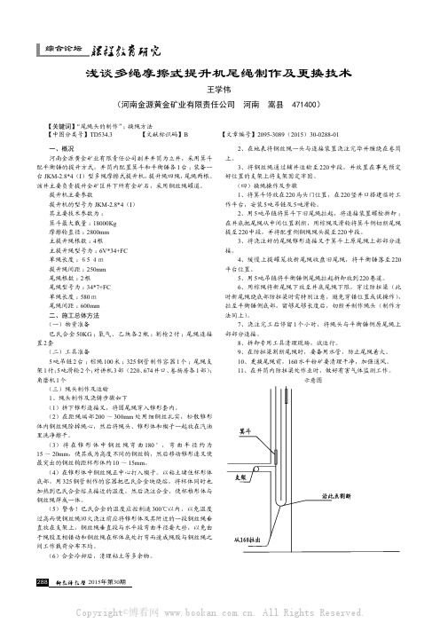 浅谈多绳摩擦式提升机尾绳制作及更换技术