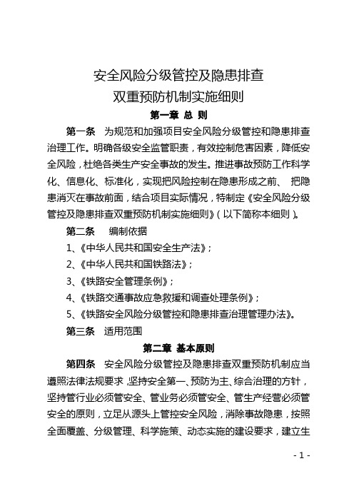 安全风险分级管控及隐患排查双重预防机制实施细则 