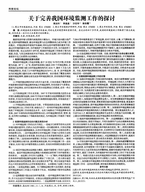 关于完善我国环境监测工作的探讨