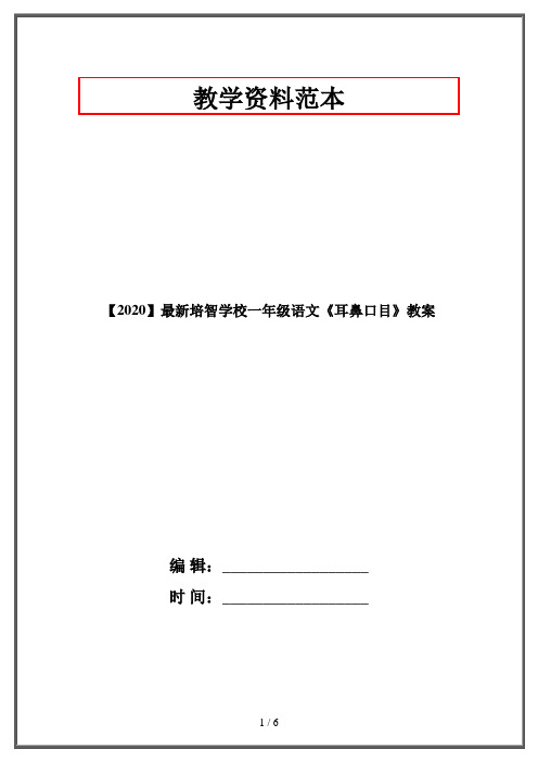 【2020】最新培智学校一年级语文《耳鼻口目》教案